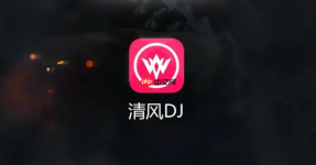清风dj直接进入免费入口官网网址-清风dj下载官网入口