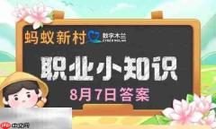 蚂蚁新村今日答案最新8.7 蚂蚁新村8月7日答题正确答案