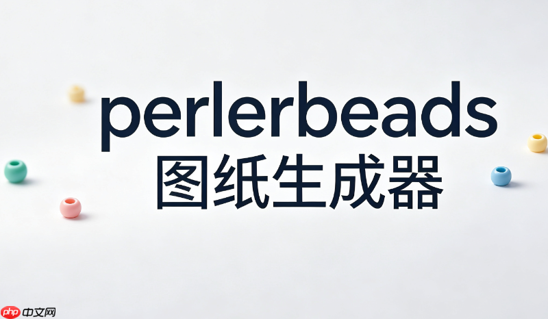 perlerbeads图纸生成器苹果版入口_ipad苹果版perlerbeads图纸生成器官网