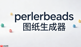 perlerbeads图纸生成器苹果版入口_iPad苹果版perlerbeads图纸生成器官网