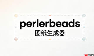 perlerbeads图纸生成器安卓版免费_安卓手机perlerbeads图纸生成器入口