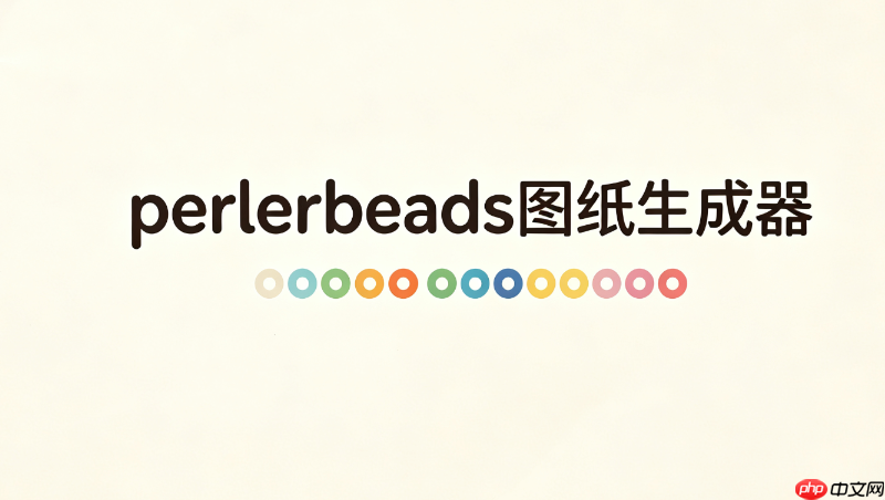 perlerbeads图纸生成器访问链接_perlerbeads图纸生成器官网直达地址