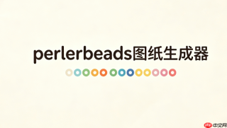 perlerbeads图纸生成器访问链接_perlerbeads图纸生成器官网直达地址