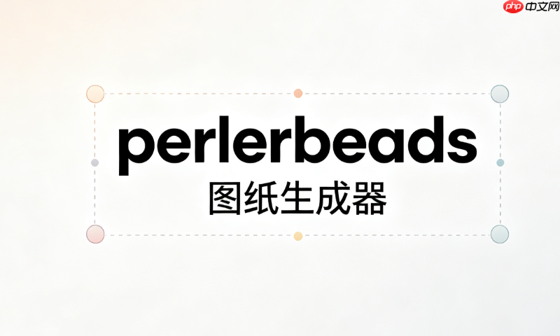 perlerbeads图纸生成器登陆链接_perlerbeads图纸生成器官方安全登陆入口