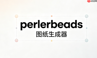 perlerbeads图纸生成器登陆链接_perlerbeads图纸生成器官方安全登陆入口