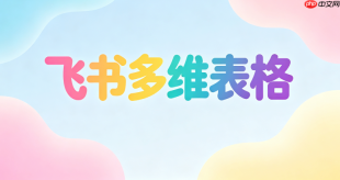 飞书多维表格网页版访问教程_飞书多维表格网页版快速打开方式