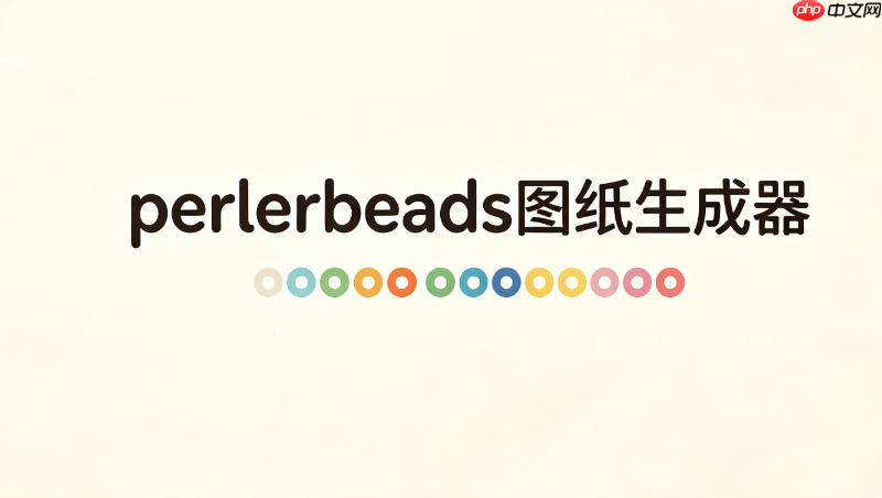 perlerbeads图纸生成器安全访问_perlerbeads图纸生成器绿色安全下载入口