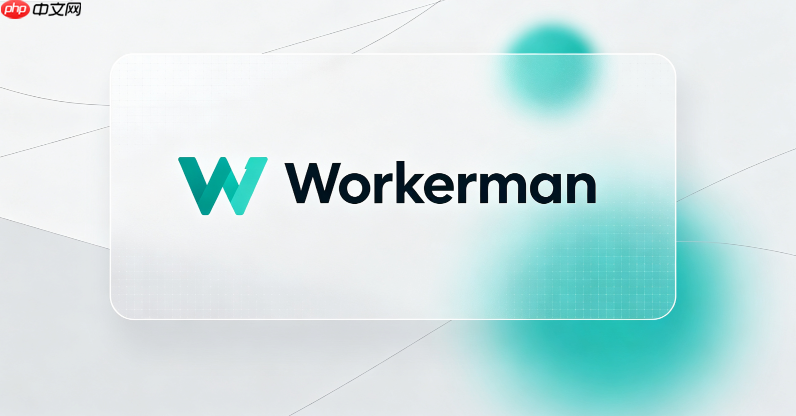 从入门到精通 workerman 4.0.0 核心特性