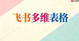 飞书多维表格工作流：全流程效率管理系统