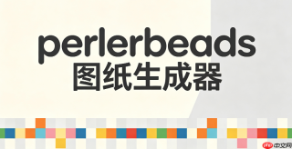 perlerbeads图纸生成器pc端免费_电脑免费perlerbeads图纸生成器官方地址
