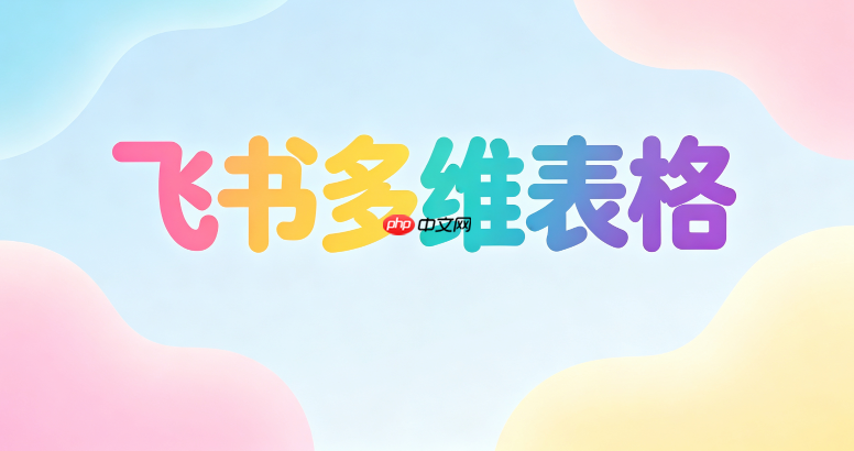 飞书多维表格分组层级:拖拽调整数据顺序