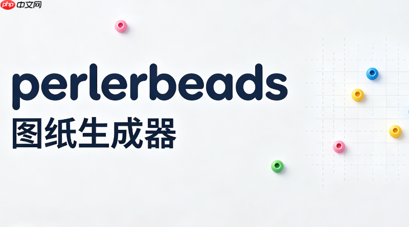 perlerbeads图纸生成器企业版入口_企业专用perlerbeads图纸生成器官方地