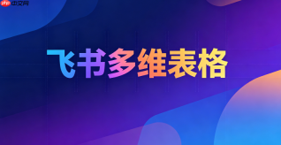 飞书多维表格ai生成公式功能怎么用