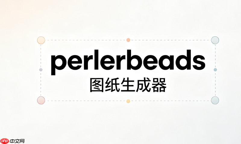 perlerbeads图纸生成器官方登陆_安全可靠的perlerbeads图纸生成器登陆口