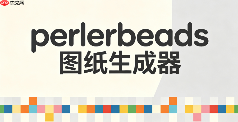 perlerbeads图纸生成器手机网页版_手机浏览器perlerbeads图纸生成器访问链接