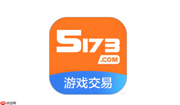 5173官网交易入口_5173游戏交易平台安全交易地址