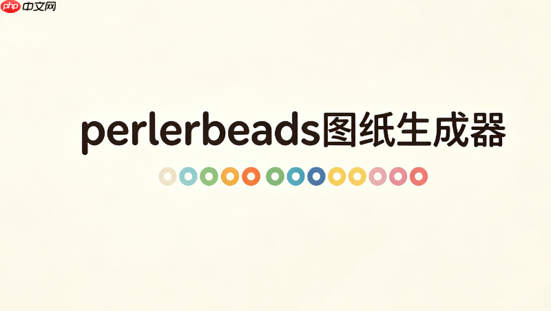 perlerbeads图纸生成器安卓版官方_安卓系统perlerbeads图纸生成器正版入口