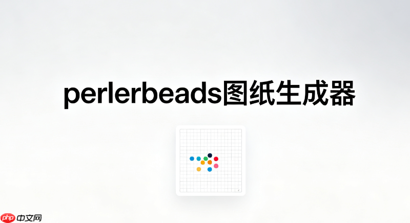 perlerbeads图纸生成器网页版入口_网页版perlerbeads图纸生成器官方链接