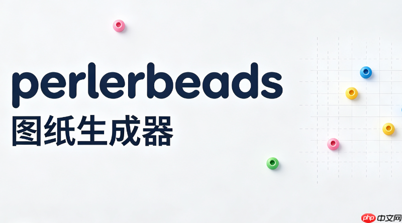 perlerbeads图纸生成器企业版_perlerbeads图纸生成器企业版官方下载