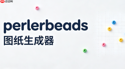 perlerbeads图纸生成器安全下载_perlerbeads图纸生成器无病毒安全入口