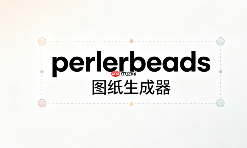 perlerbeads图纸生成器2026官方_2026年perlerbeads图纸生成器官网入口