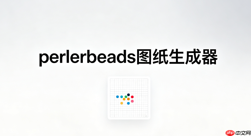 perlerbeads图纸生成器安全入口_perlerbeads图纸生成器安全访问链接