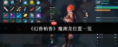 幻兽帕鲁魔渊龙位置在哪里魔渊龙位置一览