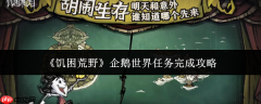 饥困荒野企鹅世界任务怎么完成企鹅世界任务完成攻略