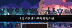 奥术扳机弹夹机制是什么弹夹机制介绍