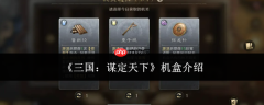三国谋定天下机盒怎么样机盒介绍