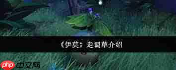 伊莫走调草是什么