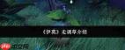 伊莫走调草是什么