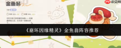 崩坏因缘精灵金鱼翁阵容怎么样金鱼翁阵容推荐