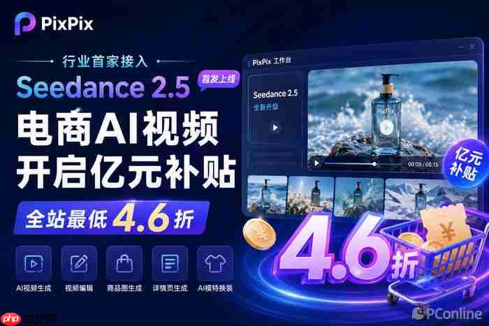 Seedance 2.5正式上线PixPix,电商AI视频开启亿元补贴