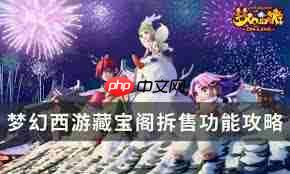 梦幻西游藏宝阁拆售功能是什么
