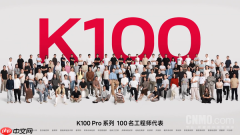 REDMI K100 Pro系列工程师代表亮相:给出新机满分答案