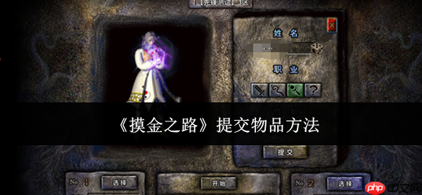 摸金之路怎么提交物品提交物品方法