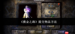 摸金之路怎么提交物品提交物品方法