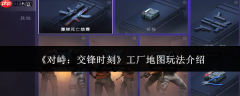 对峙交锋时刻工厂地图怎么玩工厂地图玩法介绍