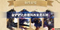 金铲铲之战德玛西亚怎么样-金铲铲之战德玛西亚羁绊一览