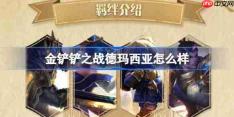 金铲铲之战德玛西亚怎么样-金铲铲之战德玛西亚羁绊一览