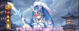 梦想英雄蜀国武将赵云有什么技能赵云技能介绍