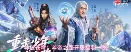 斗破苍穹斗帝之路开服福利介绍开服福利一览