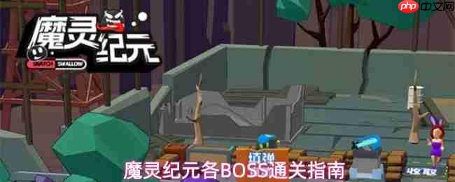 魔灵纪元BOSS打法技巧分享各BOSS通关指南