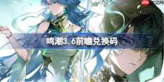 鸣潮3.6前瞻兑换码-鸣潮3.6前瞻兑换码汇总