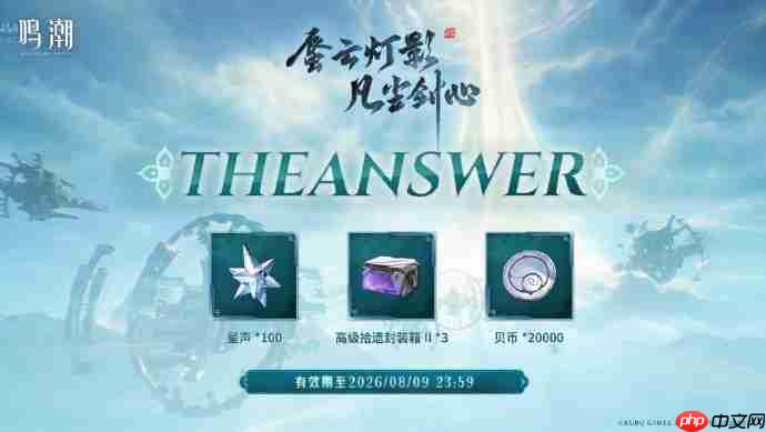 鸣潮3.6前瞻兑换码-鸣潮3.6前瞻兑换码汇总