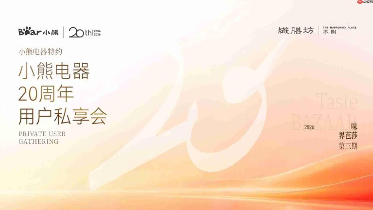 一场只为用户而来的聚会：小熊电器20周年私享会倒计时