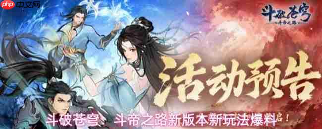 斗破苍穹斗帝之路全新玩法上线新版本新玩法爆料