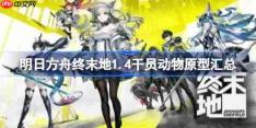 明日方舟终末地1.4干员动物原型是什么-明日方舟终末地1.4干员动物原型汇总