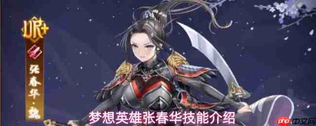 梦想英雄张春华有什么技能张春华技能介绍